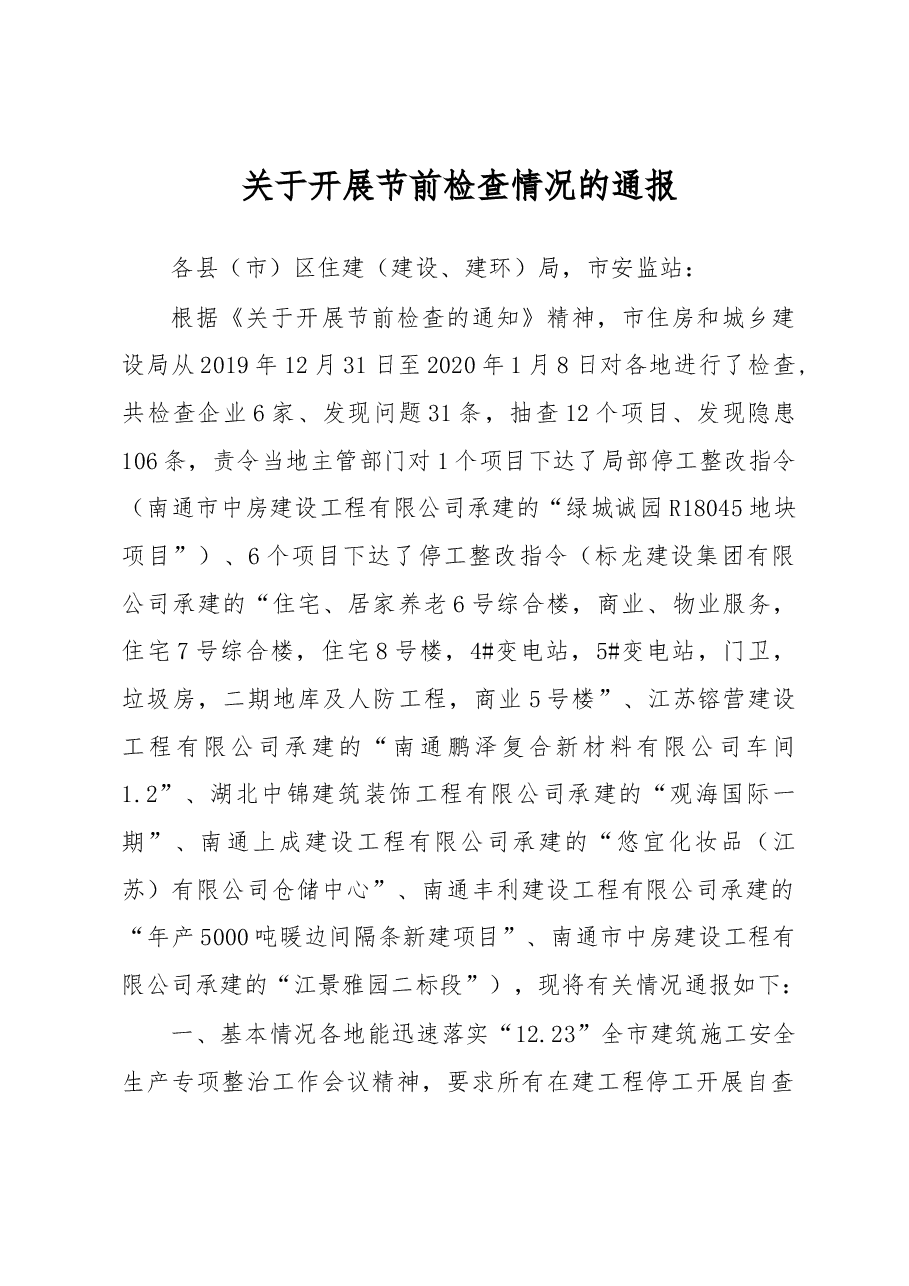 关于开展节前检查情况的通报.docx,第1页预览