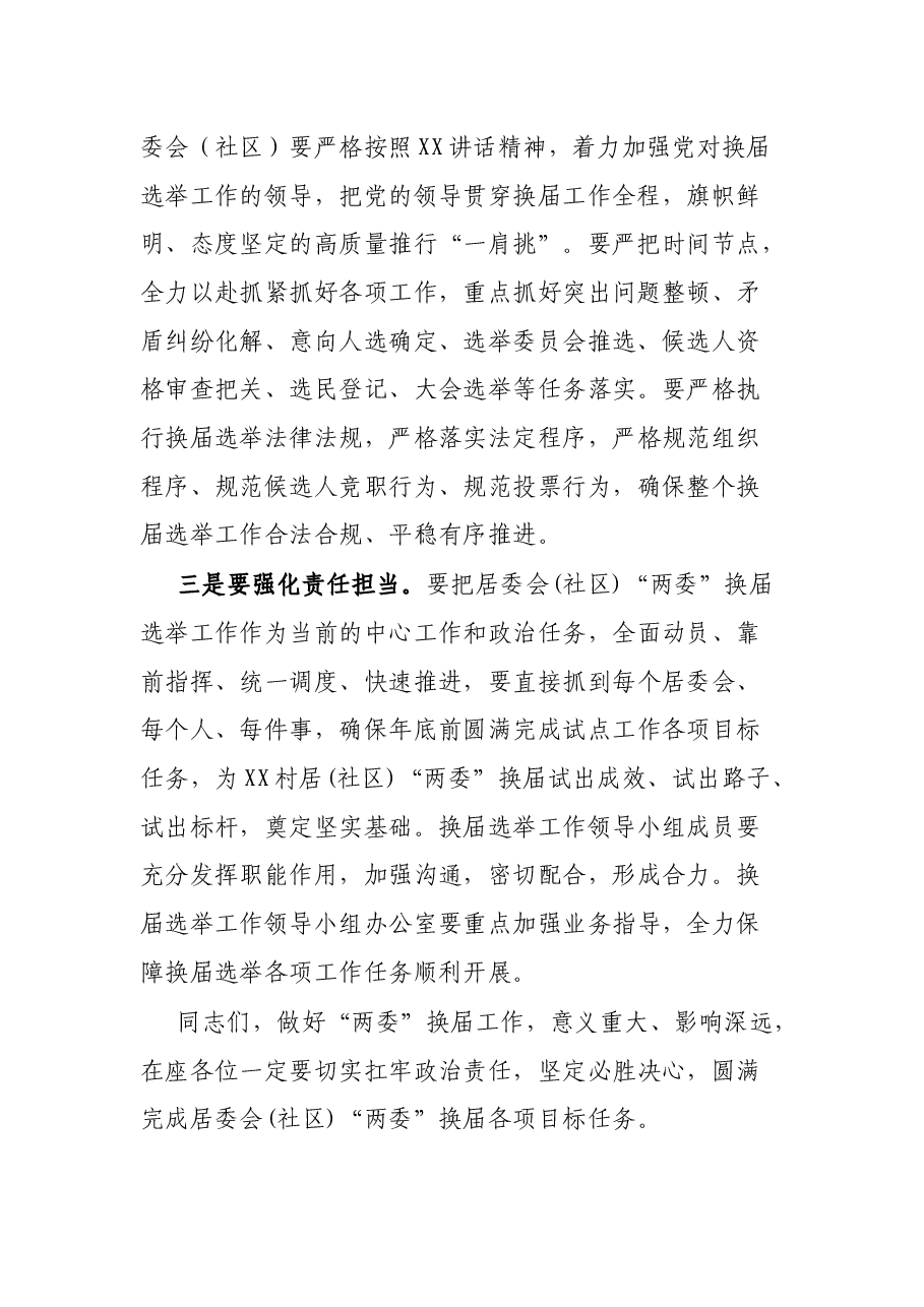 居委会（社区）“两委”换届工作动员会主持词.docx，第3页预览