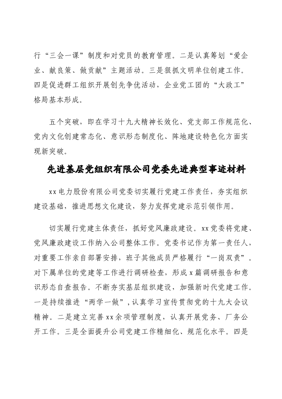 (7篇)先进基层党组织先进典型事迹材料汇编(公司专题).doc,第3页预览
