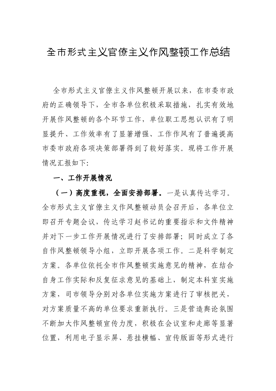 全市形式主义官僚主义作风整顿工作总结.docx,第1页预览