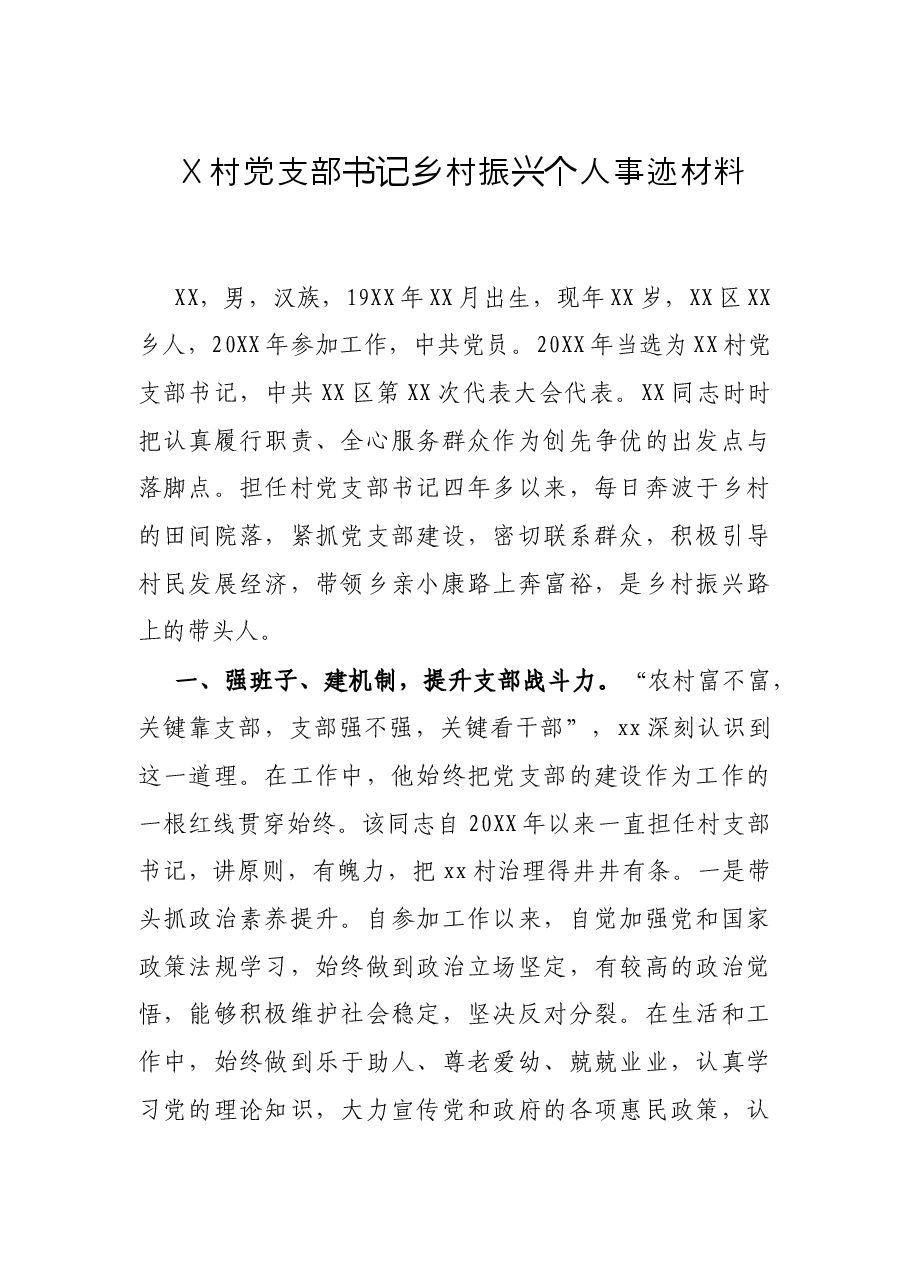 X村党支部书记乡村振兴个人事迹材料.docx，第1页预览