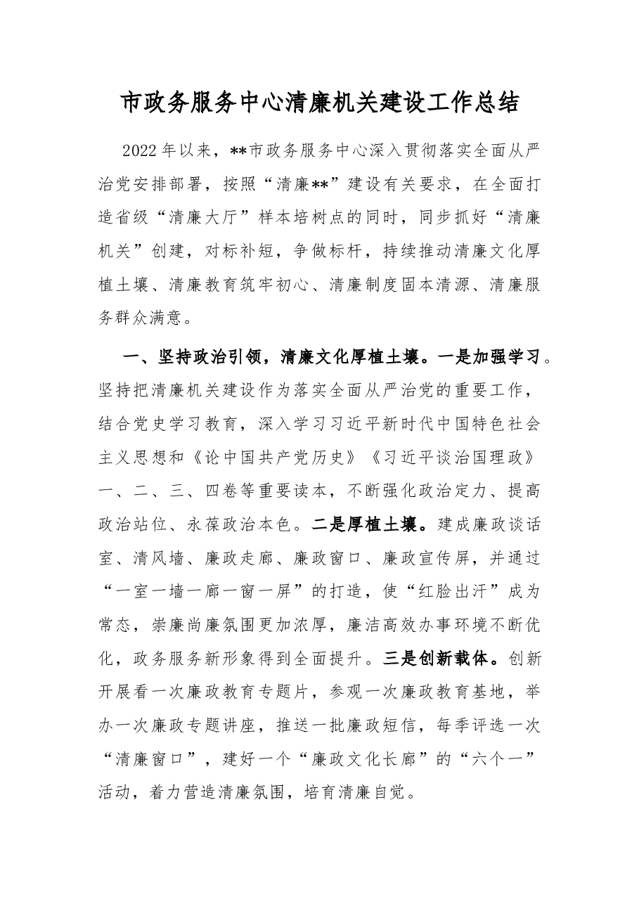 市政务服务中心清廉机关建设工作总结.docx,第1页预览