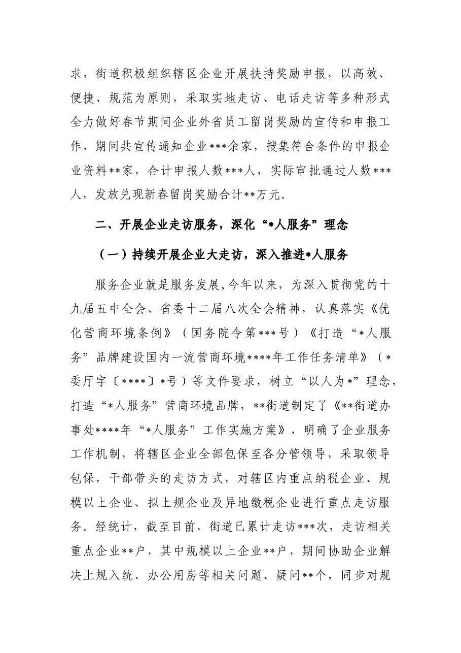 优化营商环境服务中心民营经济服务工作总结(街道).docx,第2页预览