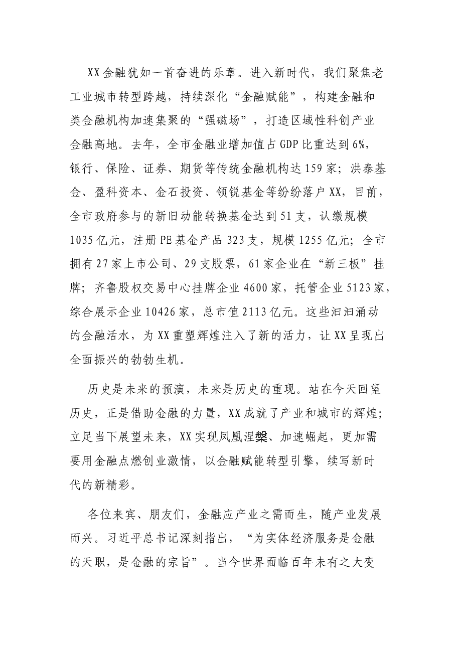 在2021中国金融与产业发展——X市峰会上的主旨演讲.docx,第3页预览
