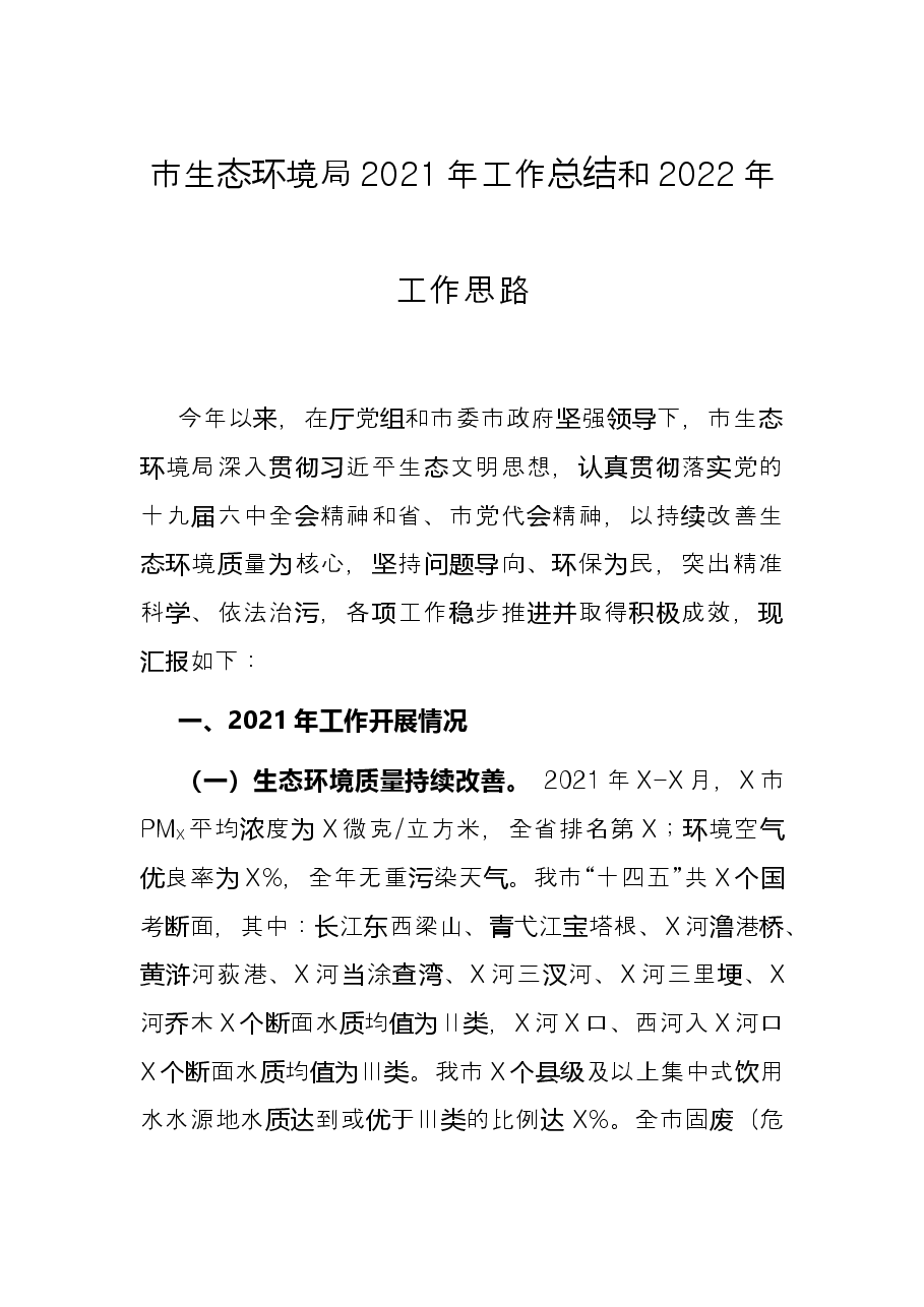 市生态环境局2021年工作总结和2022年工作思路.docx,第1页预览