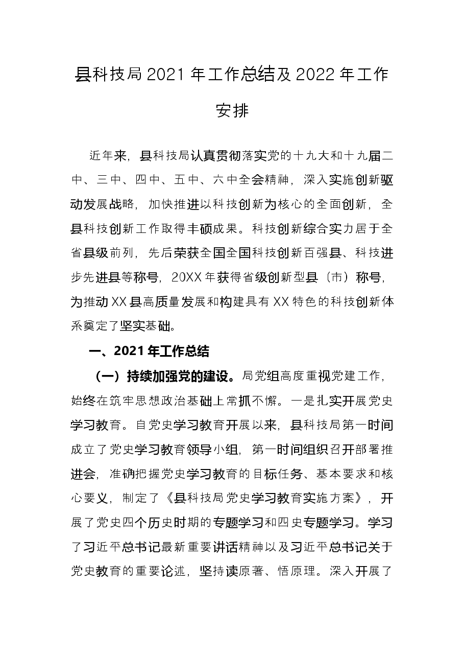 县科技局2021年工作总结及2022年工作安排.docx,第1页预览