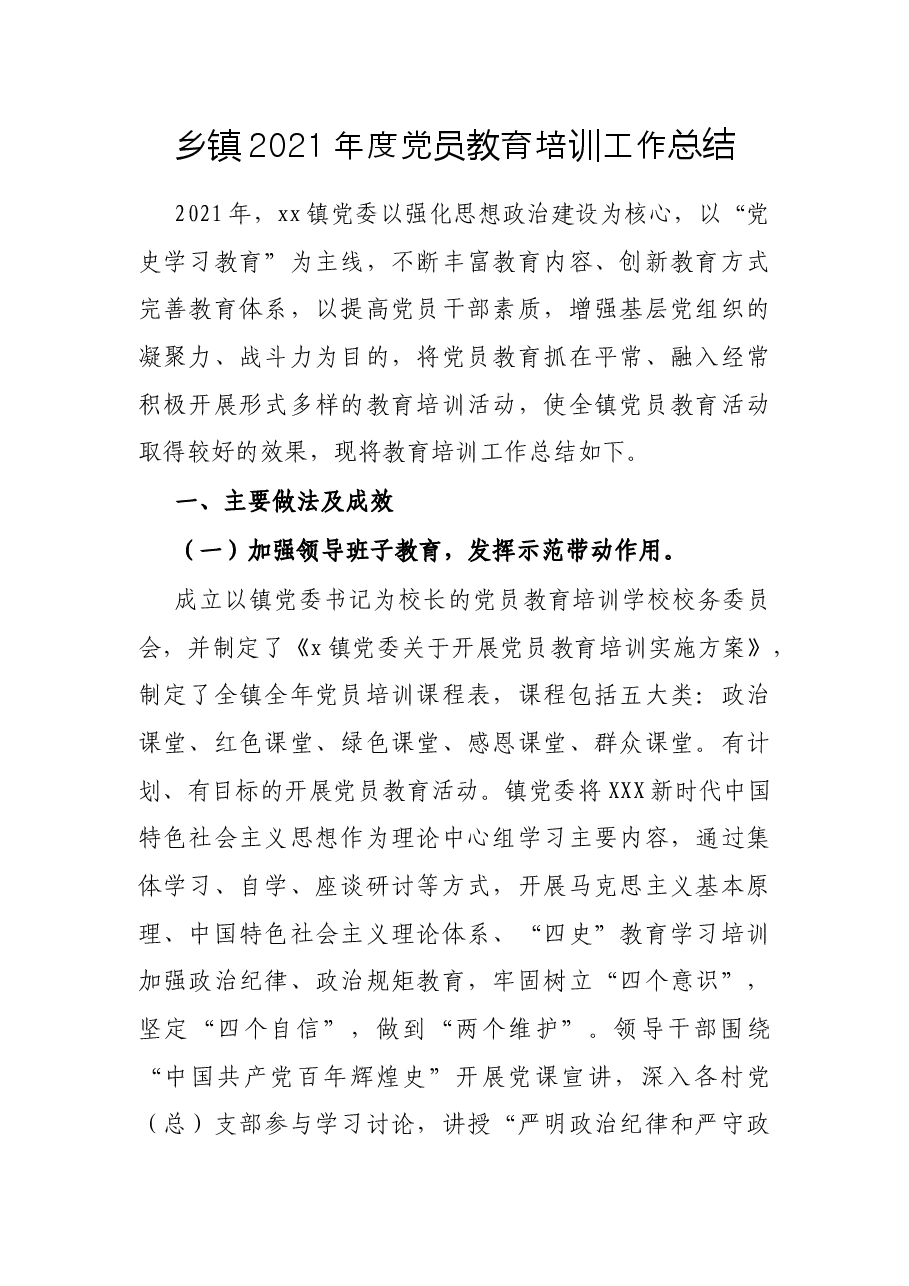 乡镇2021年度党员教育培训工作总结.docx,第1页预览