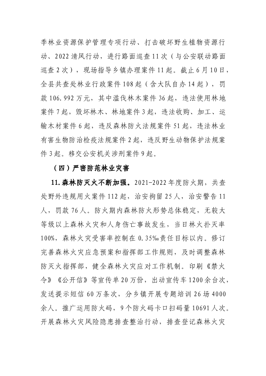 县林业局2022年度上半年林业工作总结.docx,第4页预览