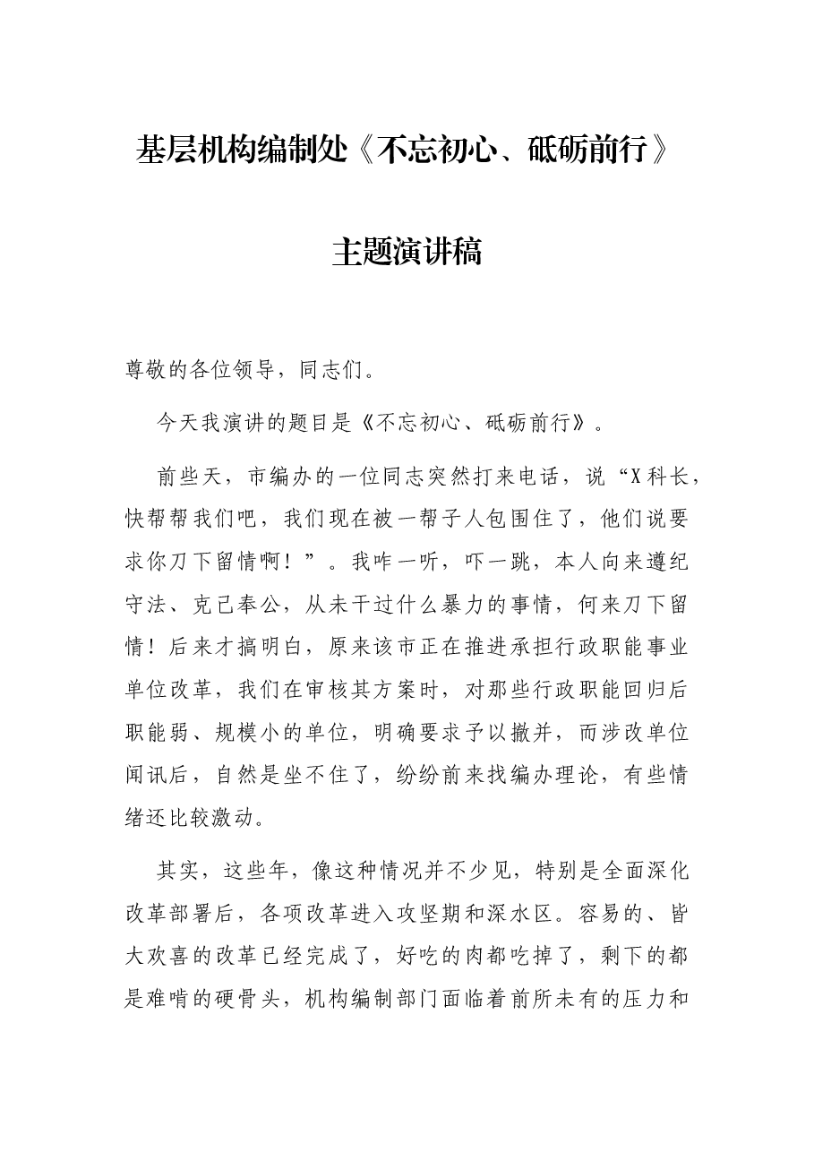 基层机构编制处《不忘初心、砥砺前行》主题演讲稿.docx,第1页预览