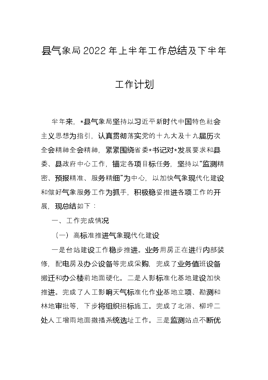县气象局2022年上半年工作总结及下半年工作计划.docx,第1页预览