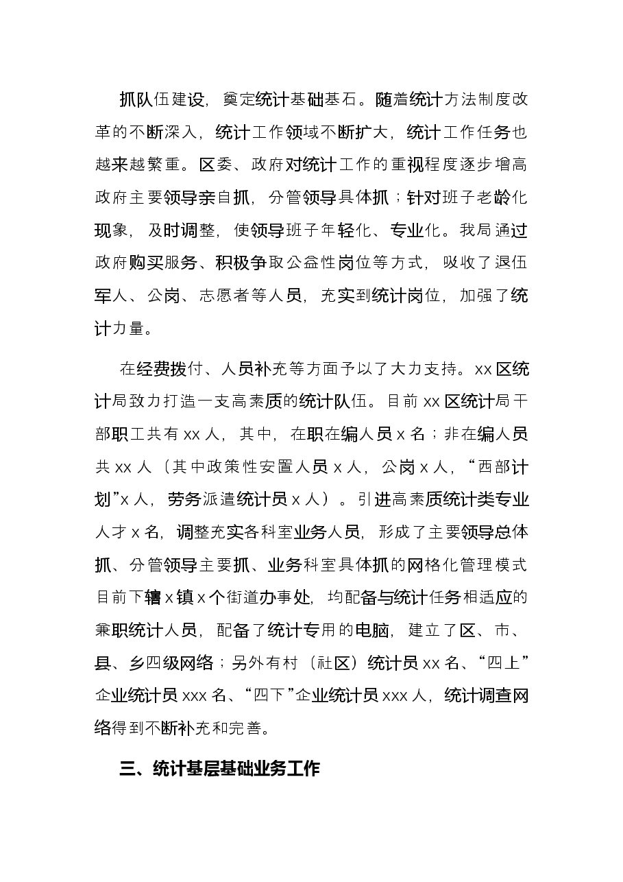统计局2021年统计基层基础工作总结(区县).docx,第3页预览