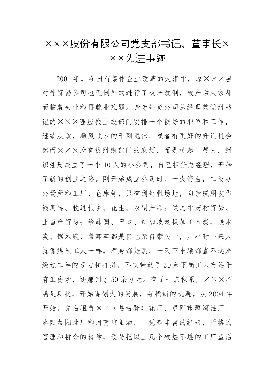 公司党支部书记、董事长×××先进事迹.docx,第1页预览