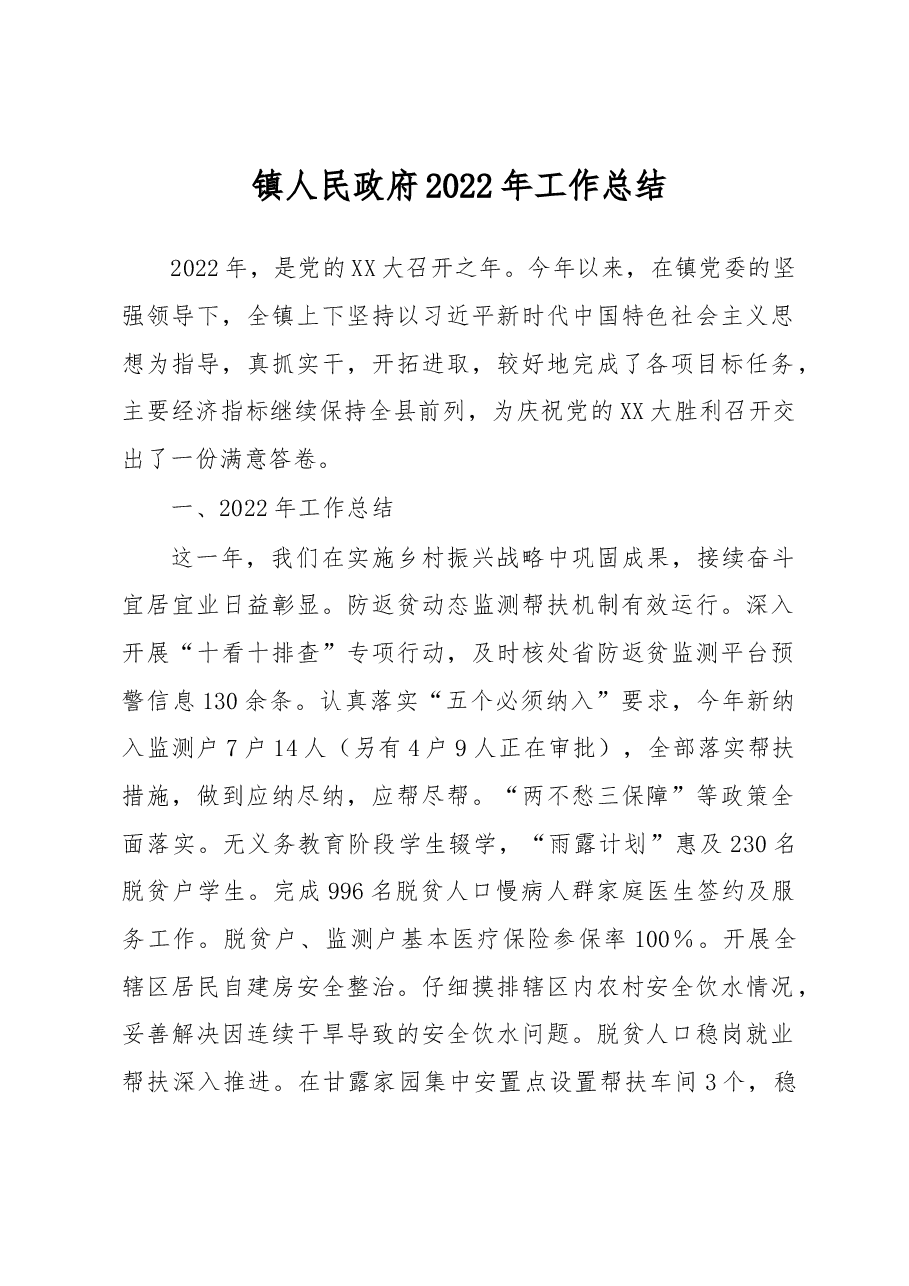 镇人民政府2022年工作总结.docx,第1页预览