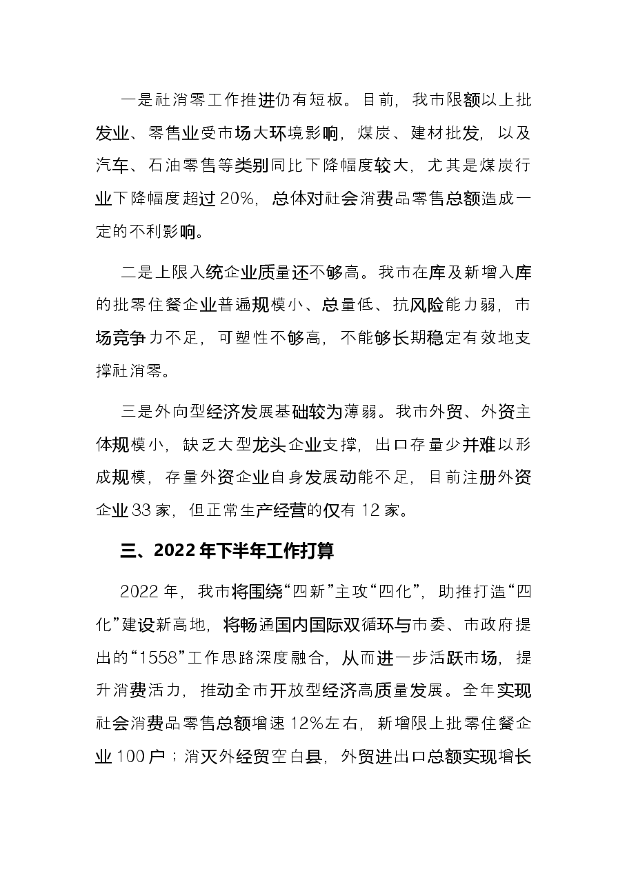 市商务局2022年上半年工作总结.docx,第4页预览