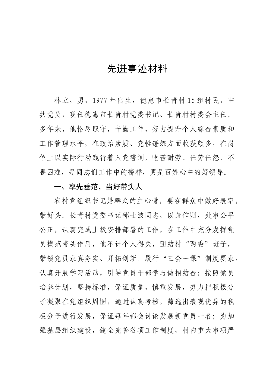 党务工作者先进事迹材料.doc,第1页预览