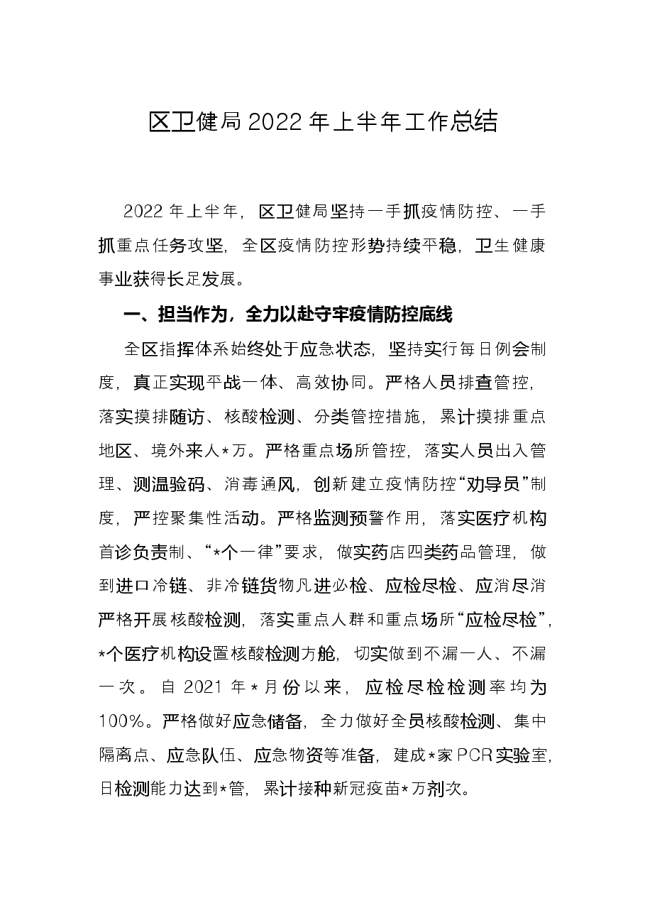 区卫健局2022年上半年工作总结.docx,第1页预览