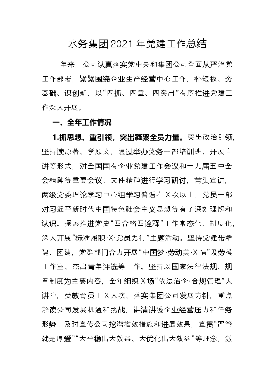 水务集团2021年党建工作总结.docx,第1页预览
