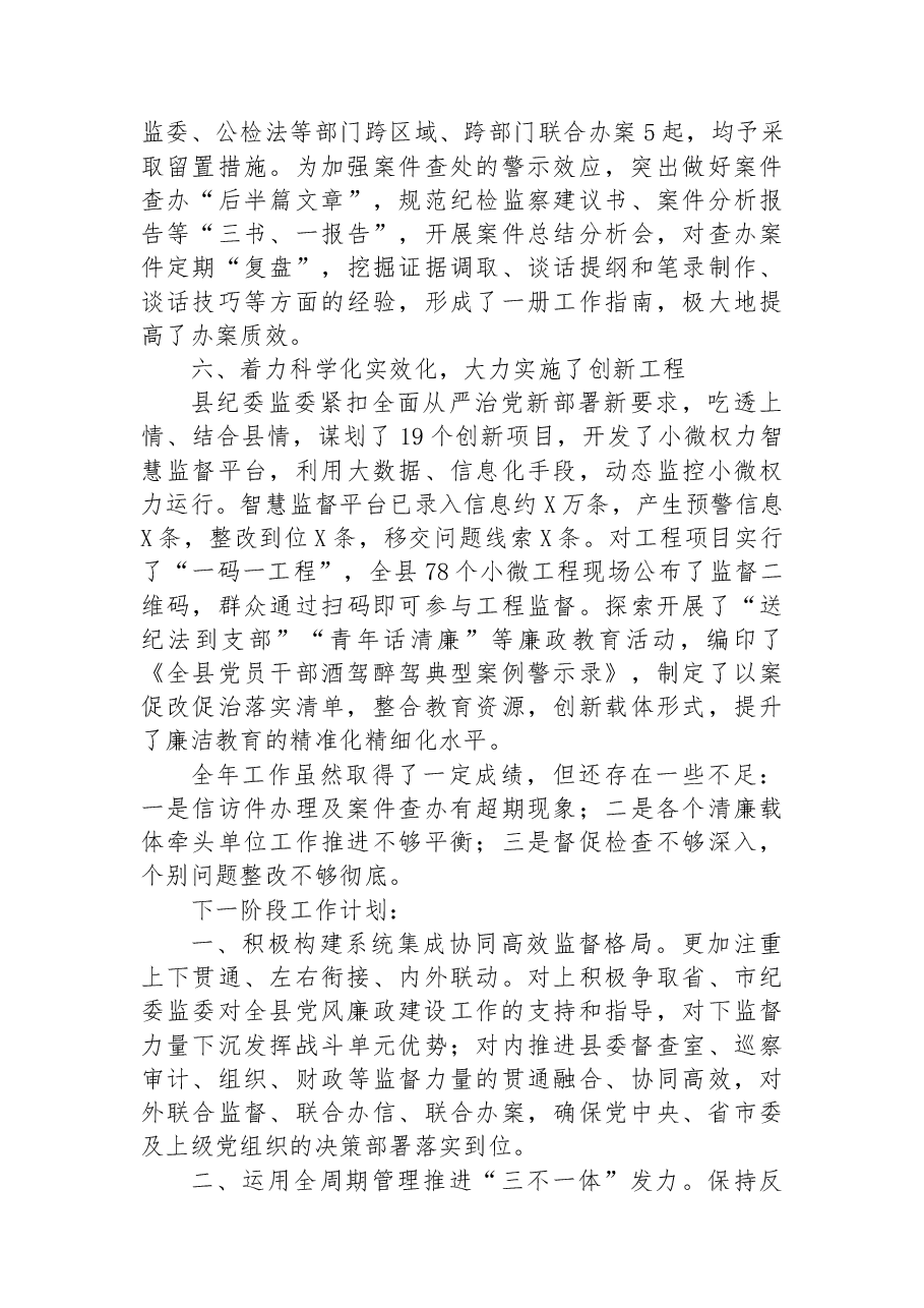 县纪委监委2022年工作总结和2023年工作计划.docx,第4页预览