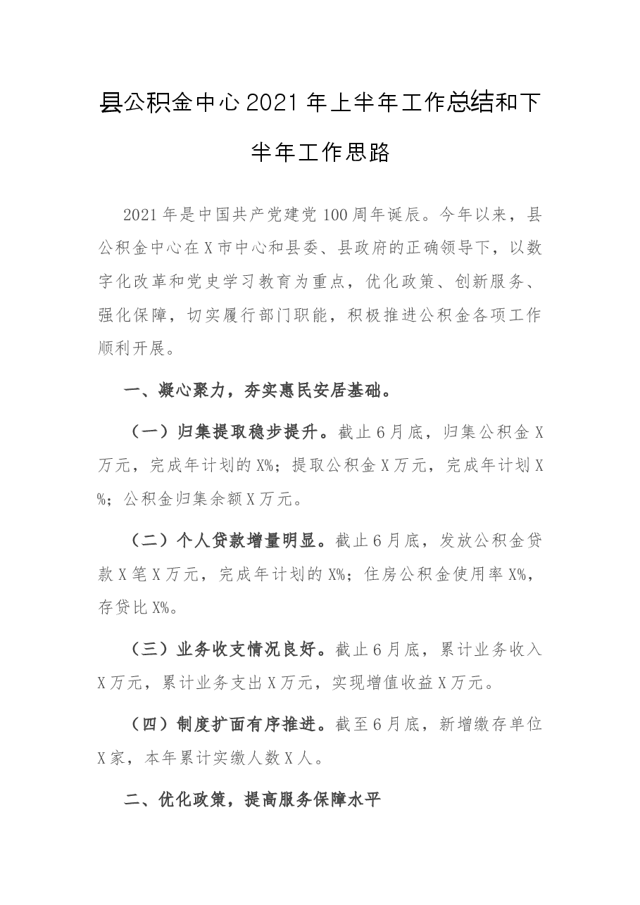 县公积金中心2021年上半年工作总结和下半年工作思路.docx,第1页预览