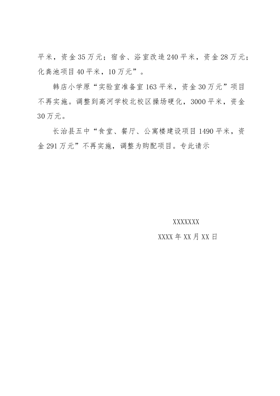 长治县关于调整“全面改薄”计划的 请示.docx,第3页预览