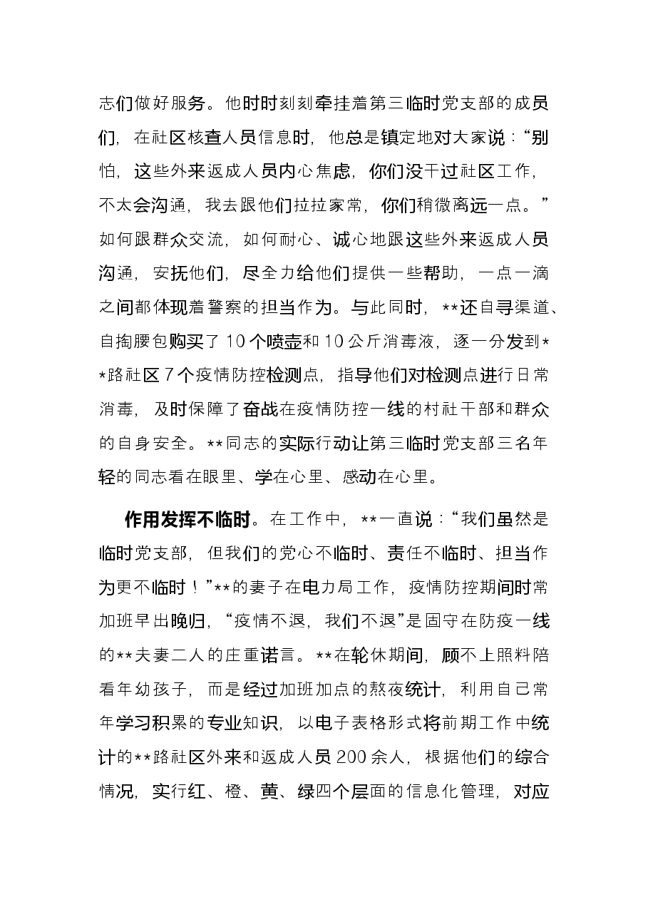 临时党支部书记疫情防控先进事迹(干警).docx,第2页预览