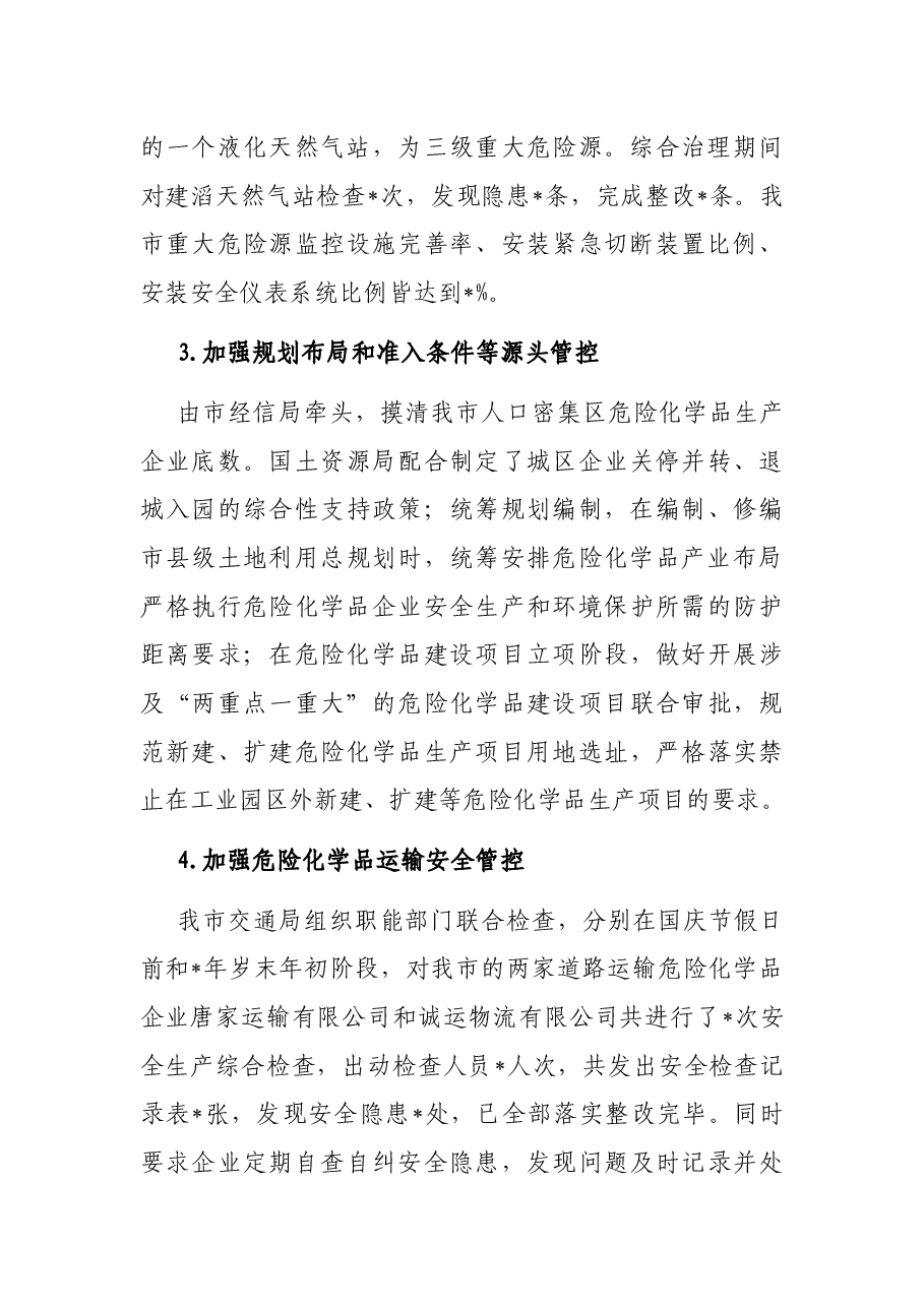 市危险化学品安全综合治理工作情况总结.docx,第3页预览