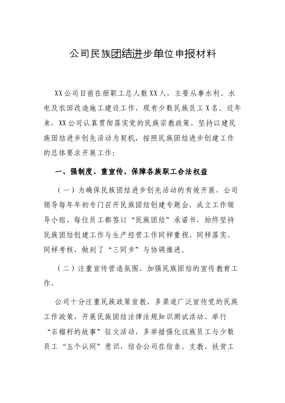 公司民族团结进步单位申报材料.docx，第1页预览