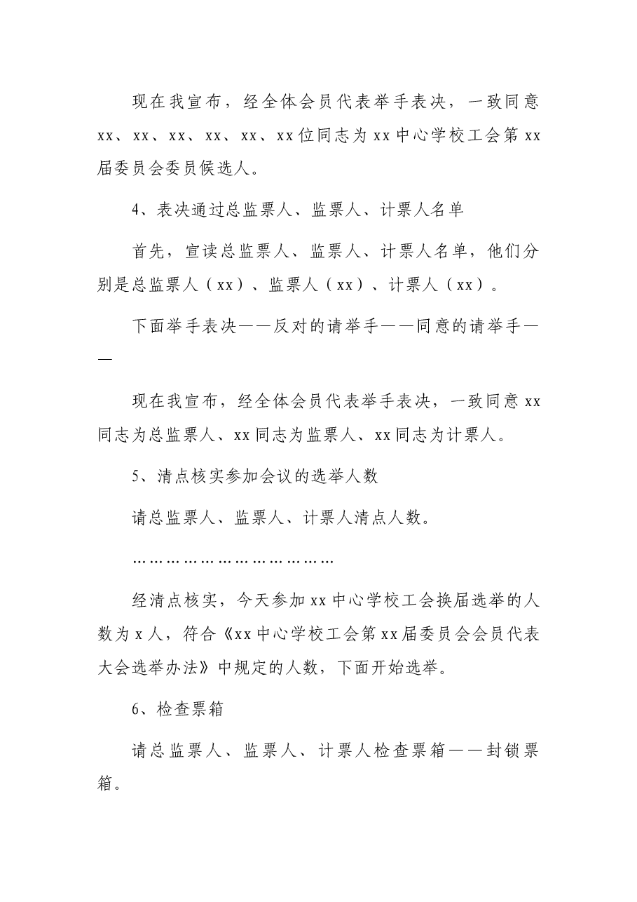 中心学校工会第x届委员会会员代表大会主持词范文.docx,第4页预览