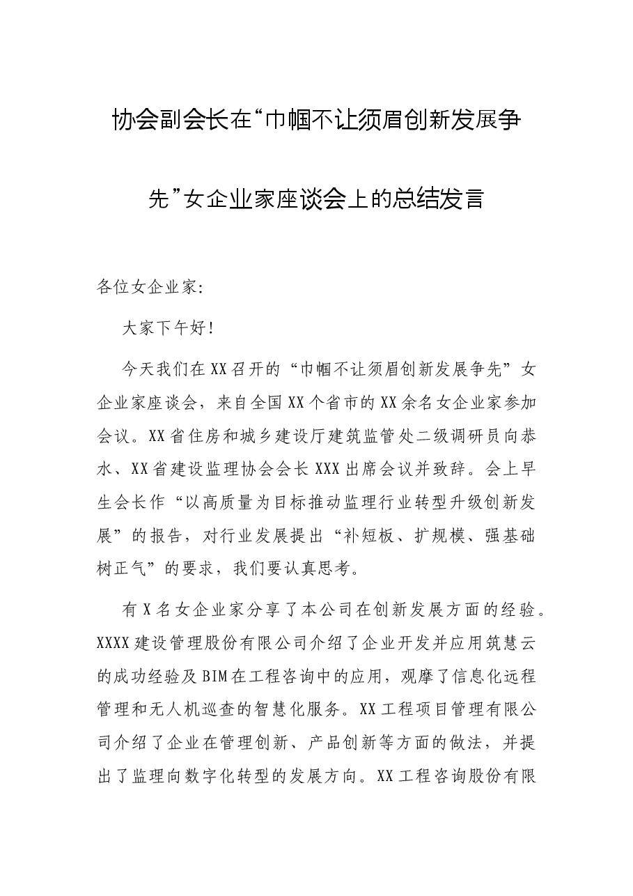 协会副会长在“巾帼不让须眉创新发展争先”女企业家座谈会上的总结发言.docx,第1页预览