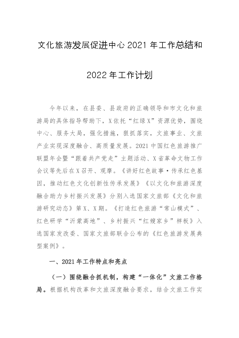 文化旅游发展促进中心2021年工作总结和2022年工作计划.docx,第1页预览