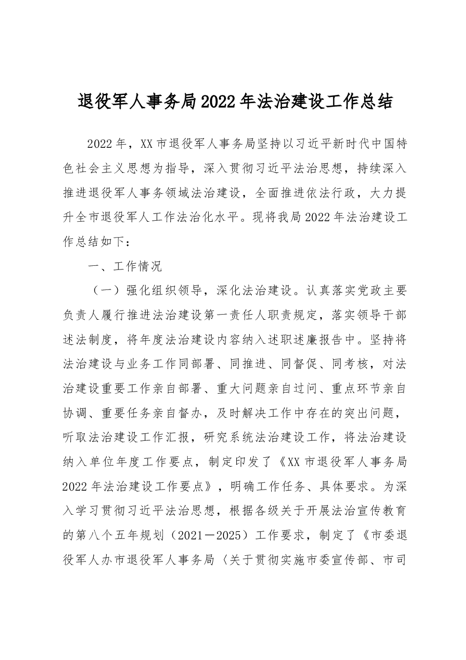 退役军人事务局2022年法治建设工作总结.docx，第1页预览