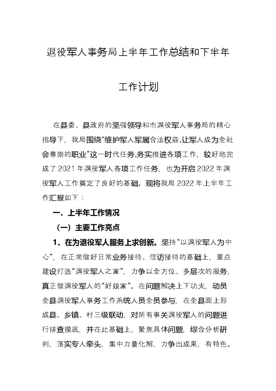 退役军人事务局上半年工作总结和下半年工作计划.docx,第1页预览