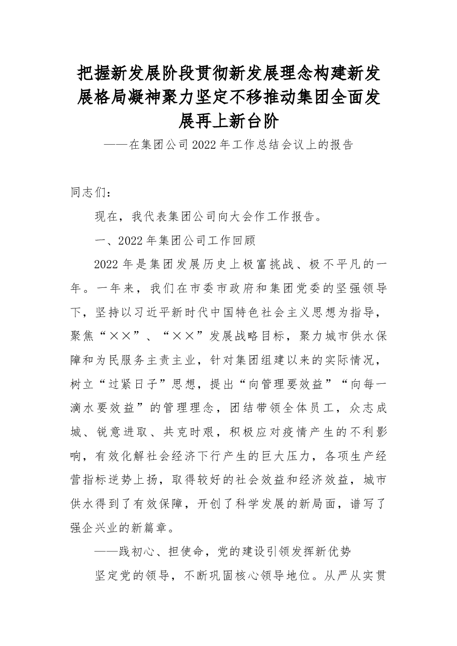 在集团公司2022年工作总结会议上的报告.docx,第1页预览