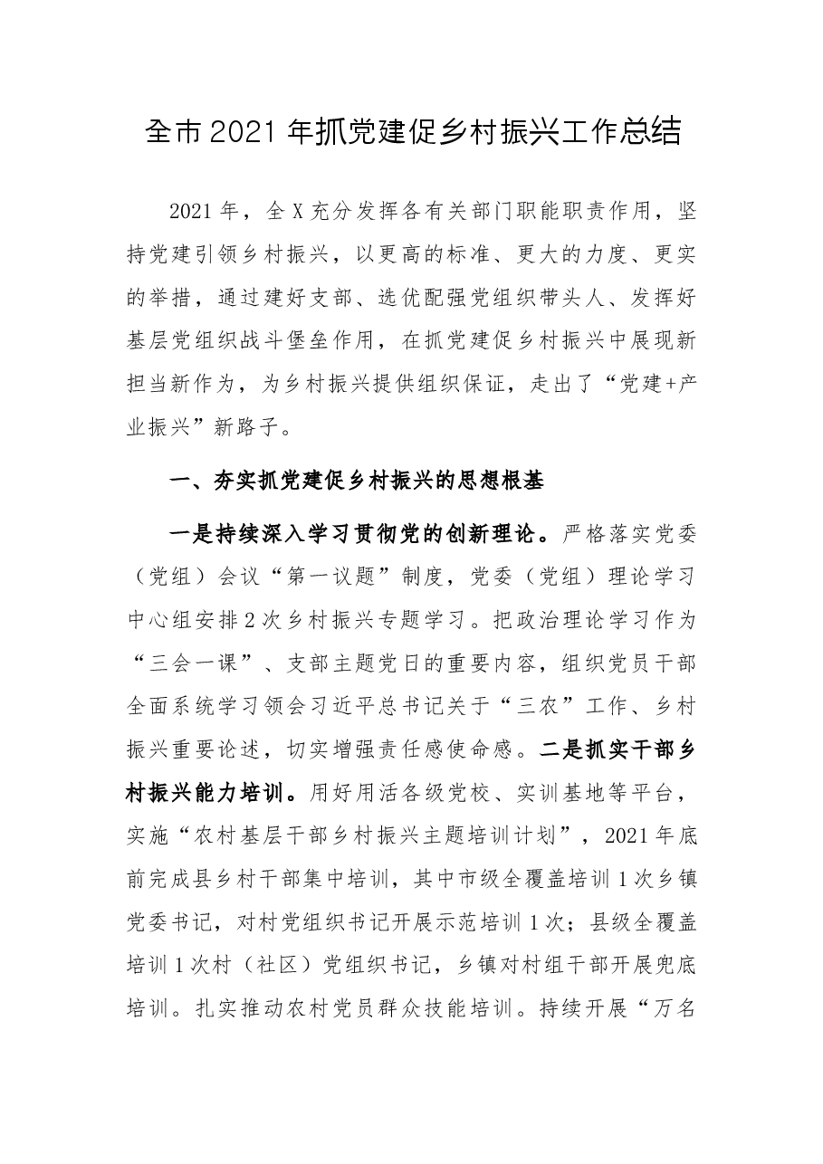 全市2021年抓党建促乡村振兴工作总结.docx，第1页预览
