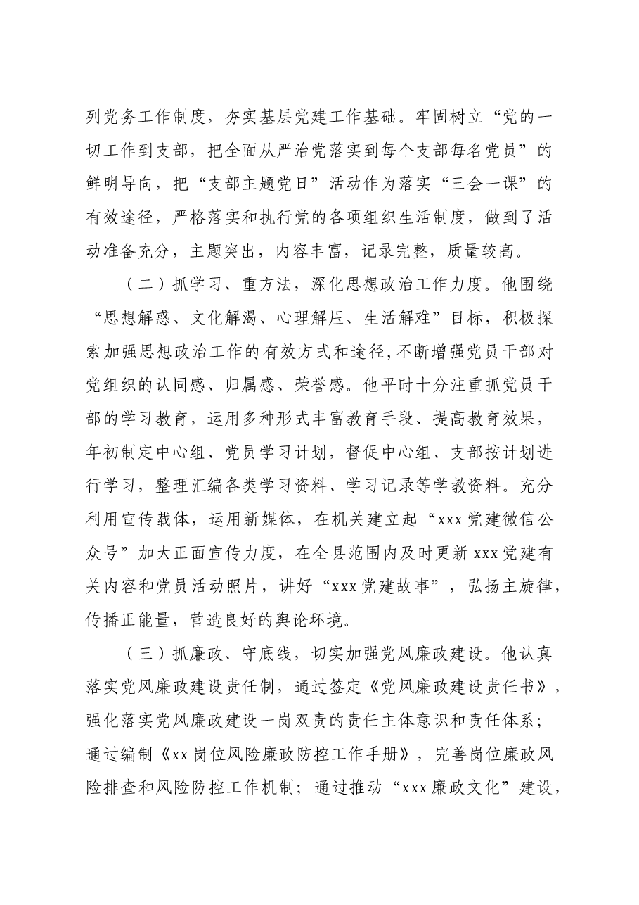 (6篇)优秀党务工作者先进典型事迹材料汇编.doc,第3页预览