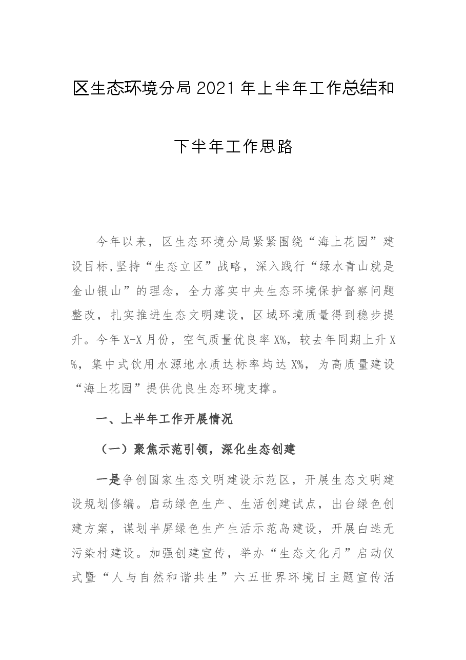 区生态环境分局2021年上半年工作总结和下半年工作思路.docx,第1页预览