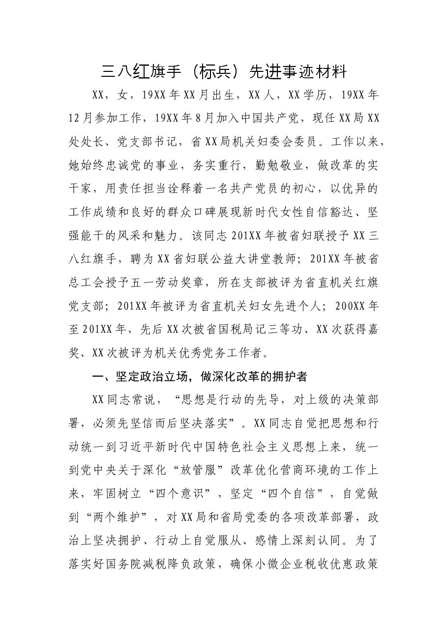三八红旗手(标兵)先进事迹材料.docx,第1页预览