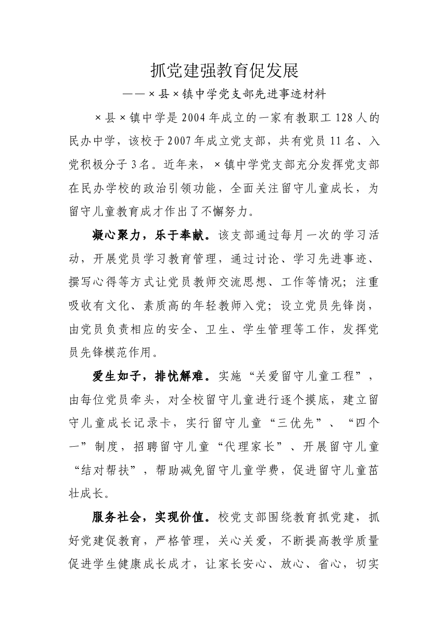 ×县×镇×中学党支部事迹材料.doc，第1页预览