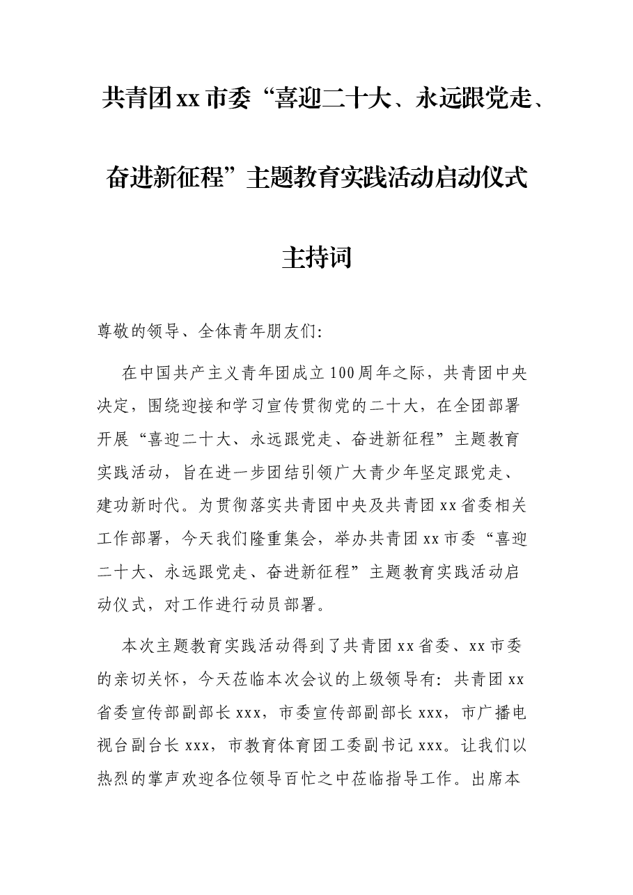 共青团xx市委“喜迎二十大、永远跟党走、奋进新征程”主题教育实践活动启动仪式主持词.docx,第1页预览