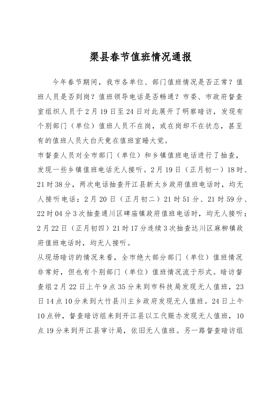 渠县春节值班情况通报.docx,第1页预览