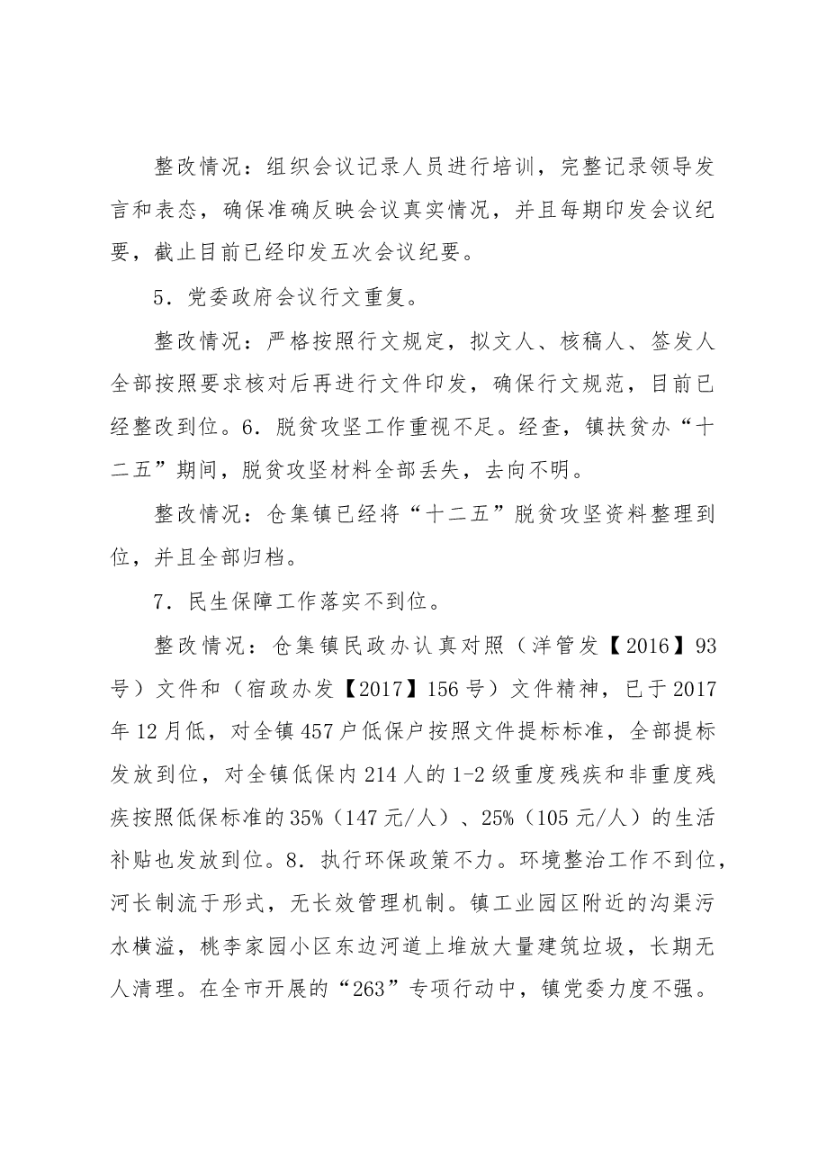 中共仓集镇党委关于巡察整改情况的通报.docx,第3页预览