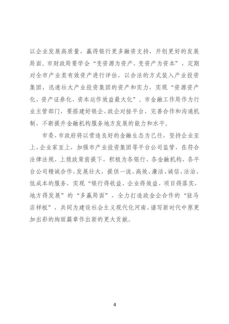 驻马店市市长朱是西:在全市重点项目推介暨市产业投资集团战略合作集中签约仪式上的讲话.doc,第4页预览