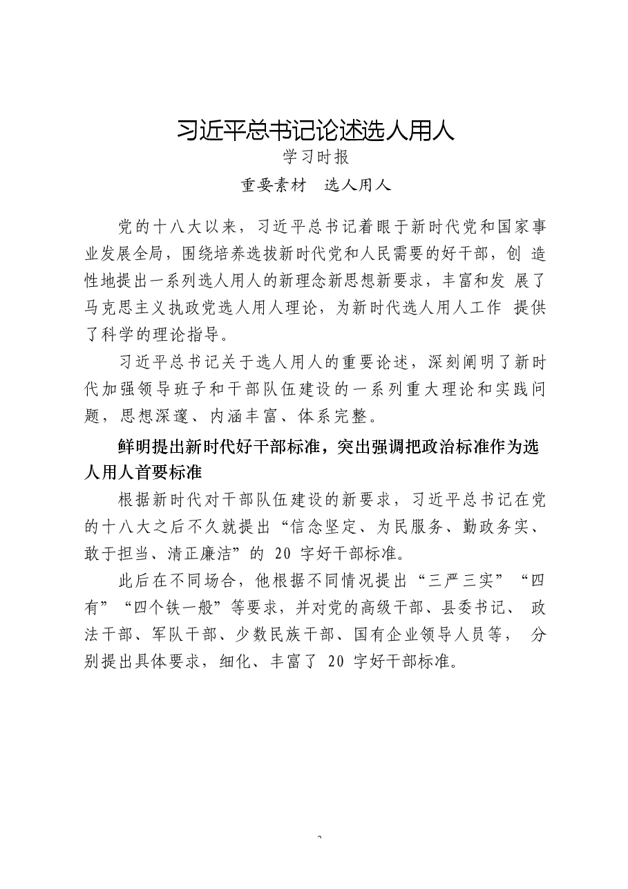 (29篇)选人用人工作重要素材、相关讲话、工作报告、体会文章、经验信息、演讲材料、现实表现等全套资料.docx,第3页预览