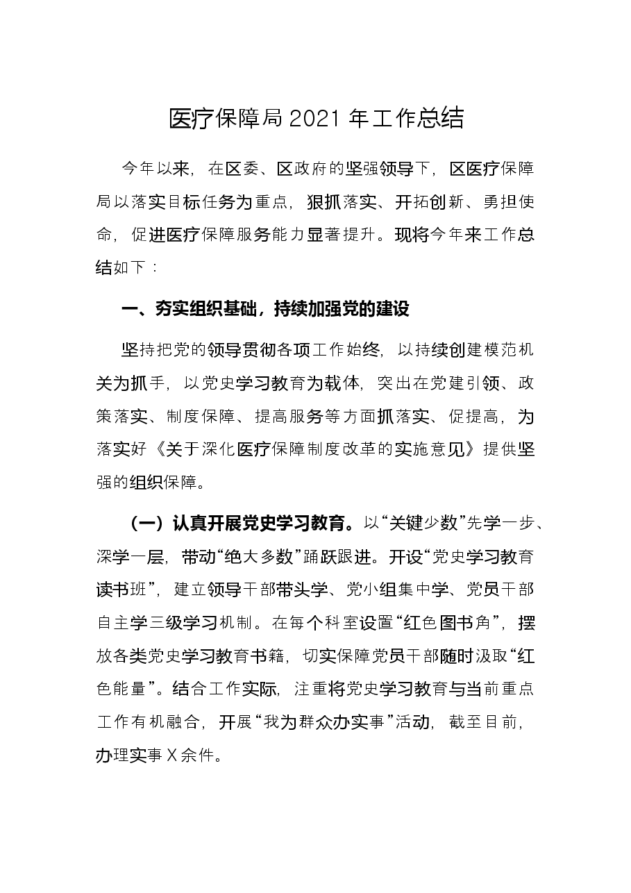医疗保障局2021年工作总结.docx,第1页预览