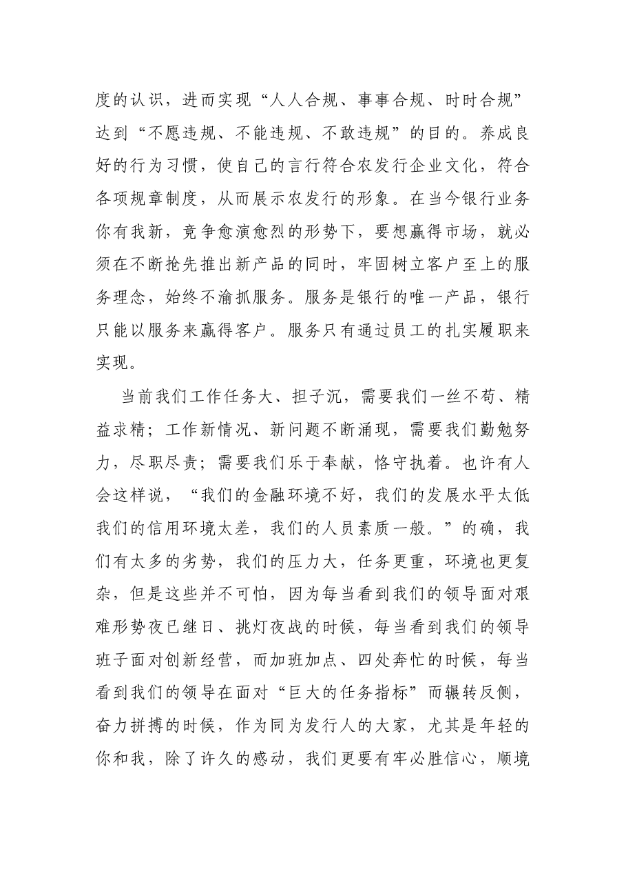 银行员工演讲稿:走合规的路,做尽职的人.docx,第3页预览
