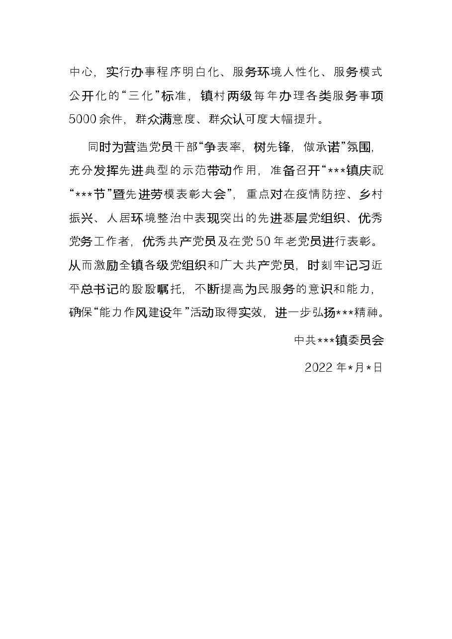 镇“能力作风建设年”活动开展情况工作总结.docx,第4页预览