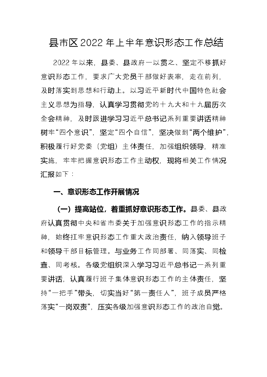 县市区2022年上半年意识形态工作总结.docx,第1页预览