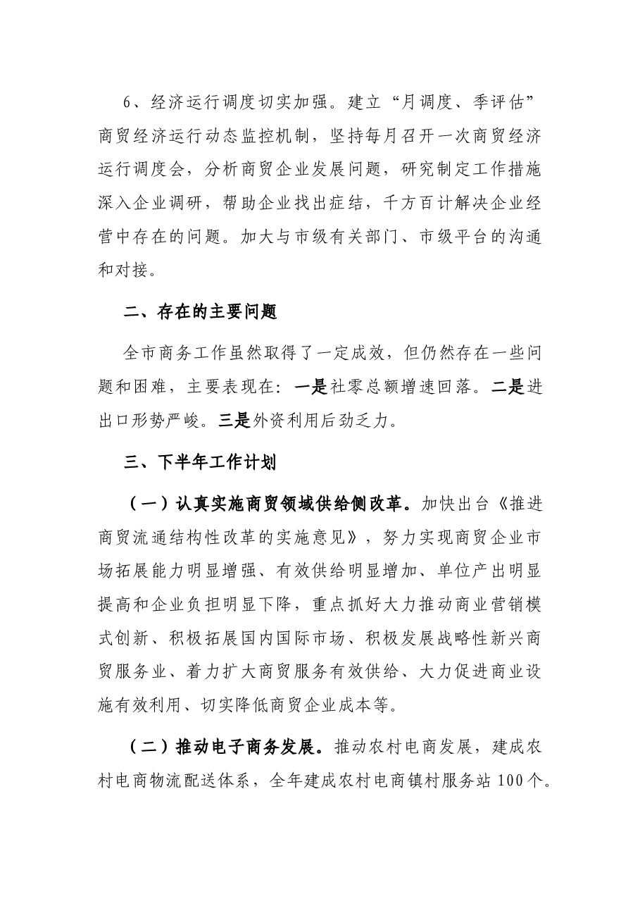 商务局上半年工作总结及下半年工作计划.docx,第4页预览
