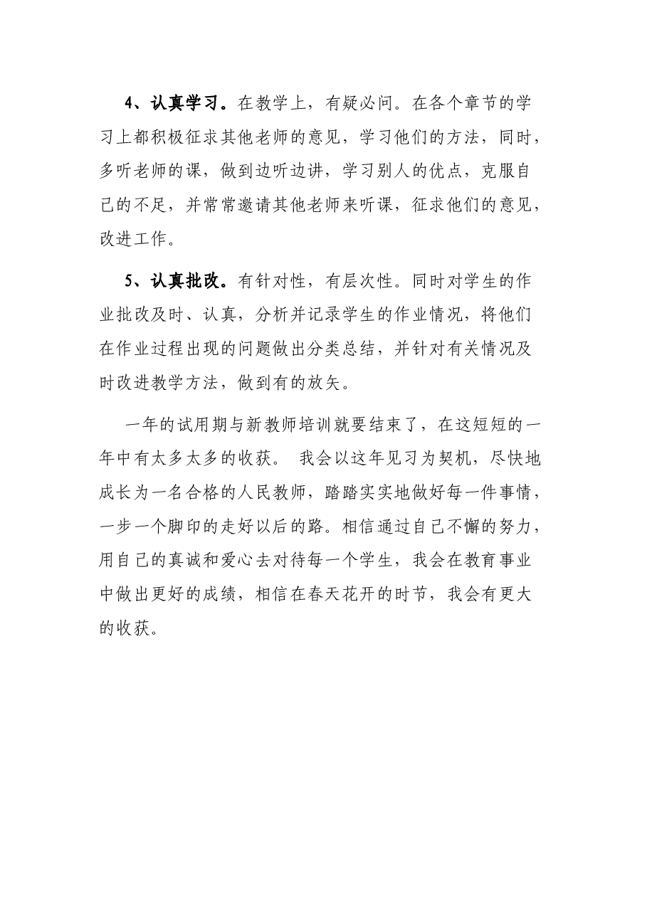 学校教师见习期个人工作总结.docx,第4页预览