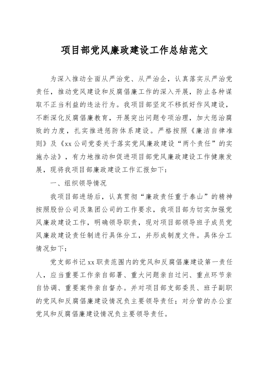 项目部党风廉政建设工作总结.docx,第1页预览